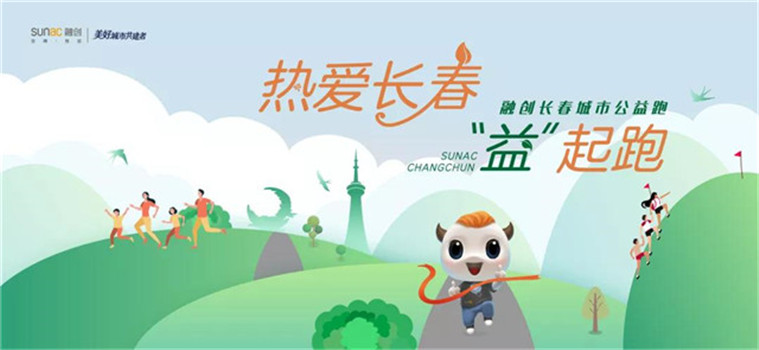以爱赋能 永不止步  融创长春城市公益跑启动（内附报名链接）