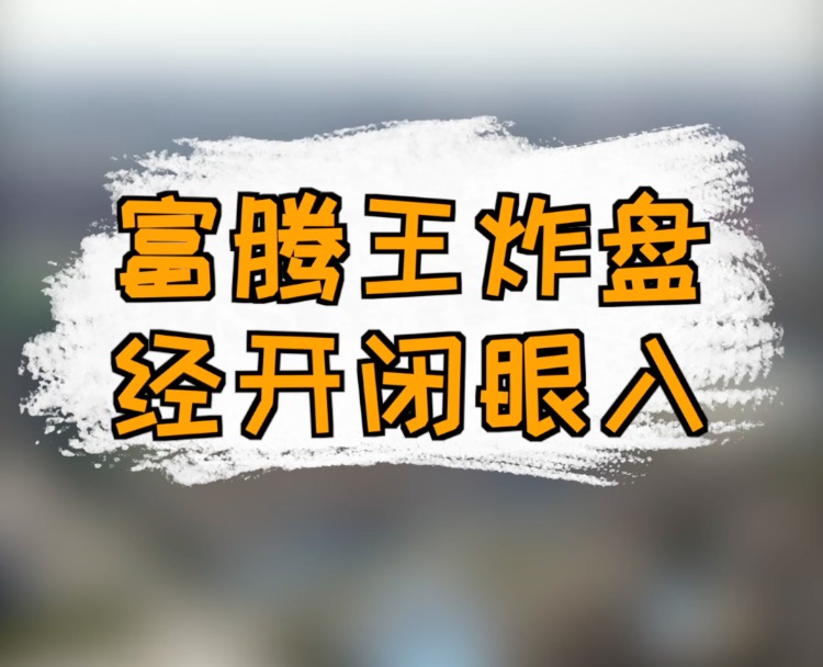 富腾王炸盘 经开闭眼入