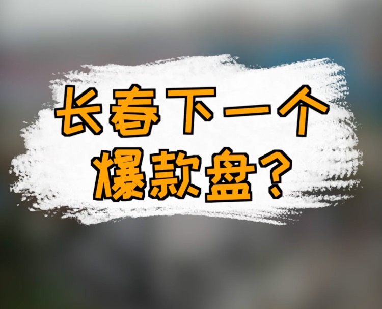 长春下一个爆款盘？