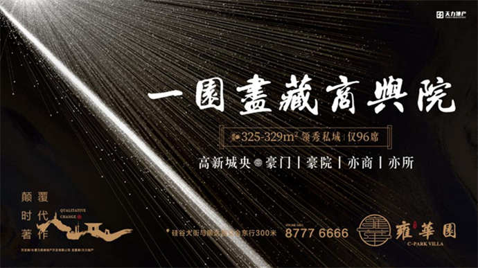 【天力·雍华园】一场盛世风华，敬城市的繁华深处