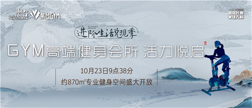 万科紫台GYM高端健身会所 活力悦启