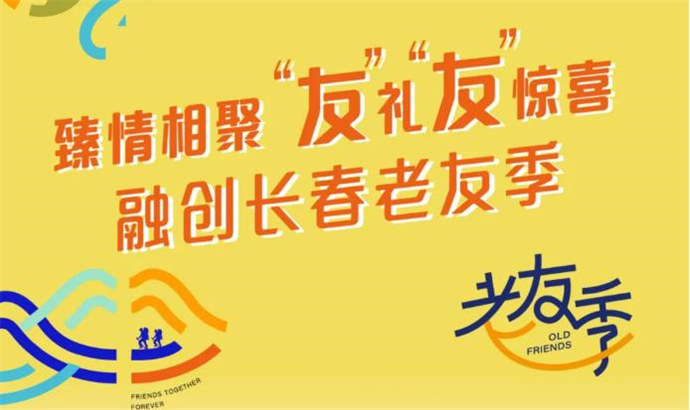 融创长春老友季 | 臻情相聚 “友”礼“友”惊喜