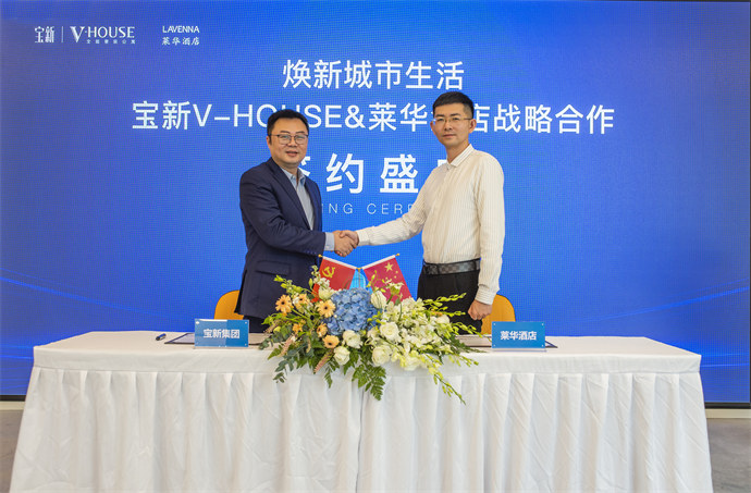 宝新V-HOUSE与莱华酒店战略合作暨入驻签约仪式圆满落幕