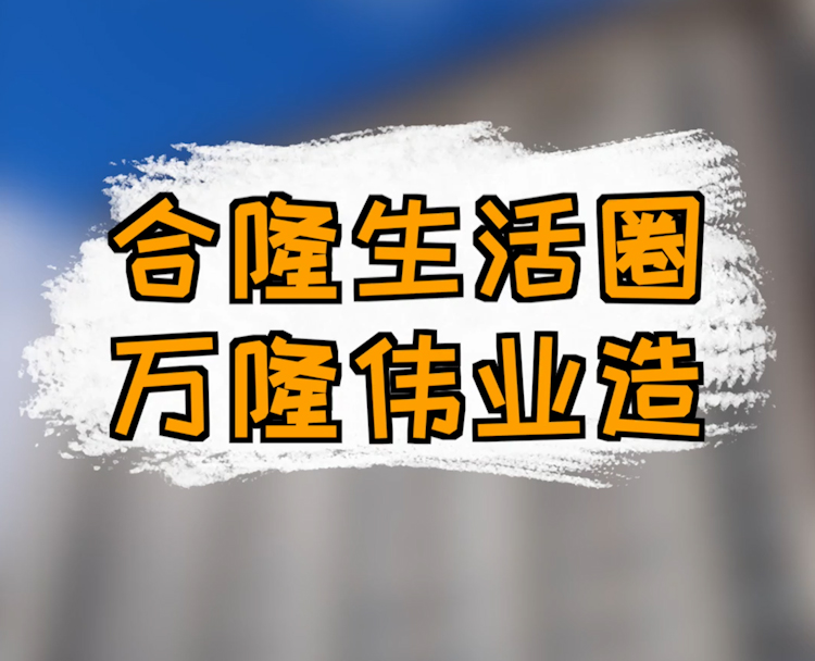 合隆生活圈 万隆伟业造