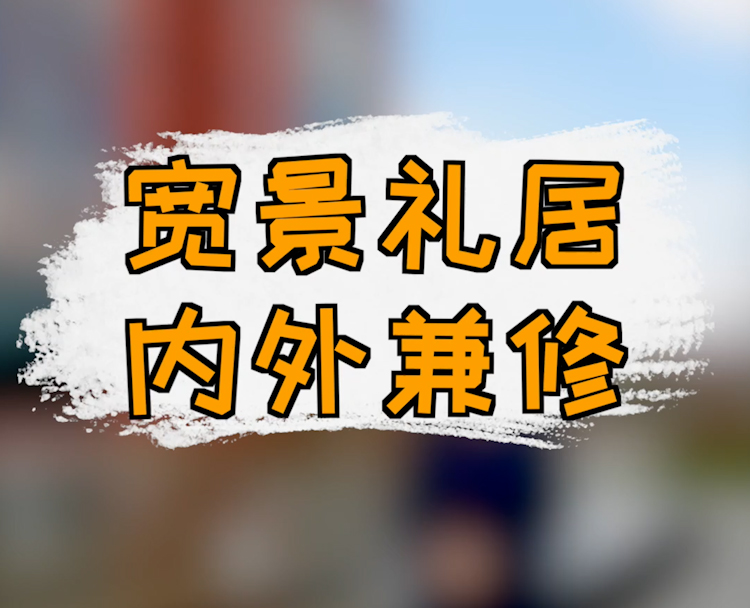 宽景礼居 内外兼修