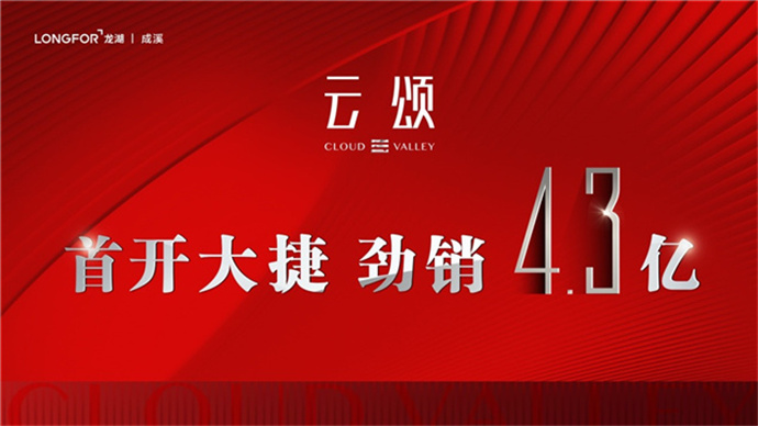 【龙湖成溪·云颂】首开劲销4.3亿  优惠倒计时24小时