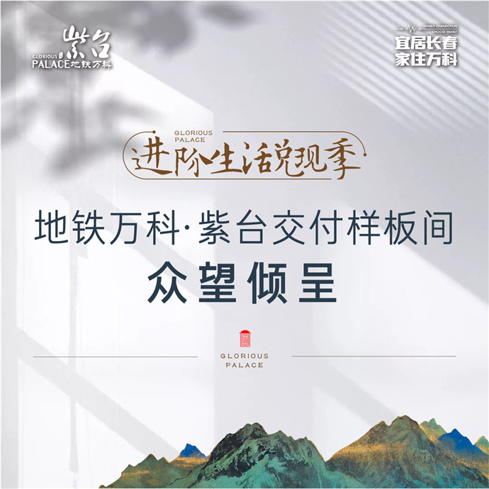 进阶生活兑现季 | 地铁万科·紫台交付样板间 众望倾呈