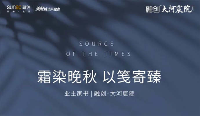 业主家书|融创大河宸院 霜染晚秋 以笺寄臻