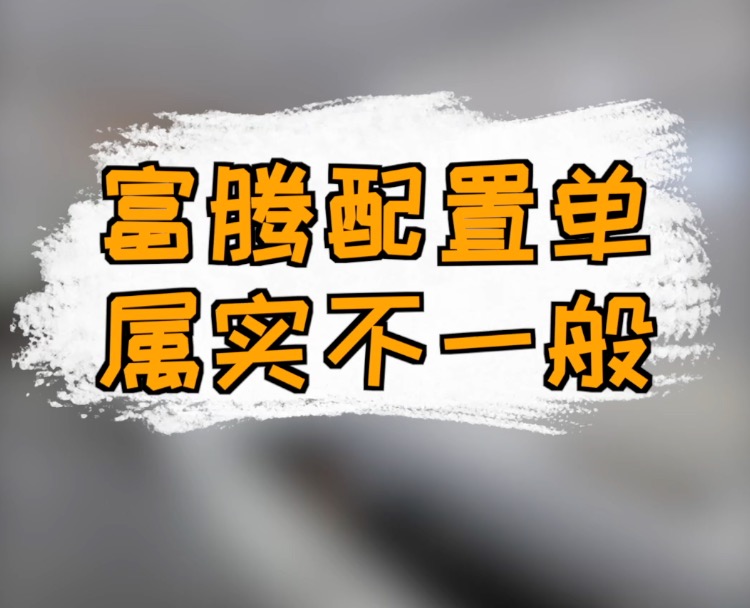 富腾配置单 属实不一般