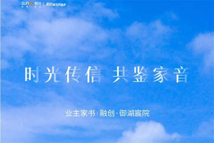 业主家书 | 融创御湖宸院 时光传信 共鉴佳音