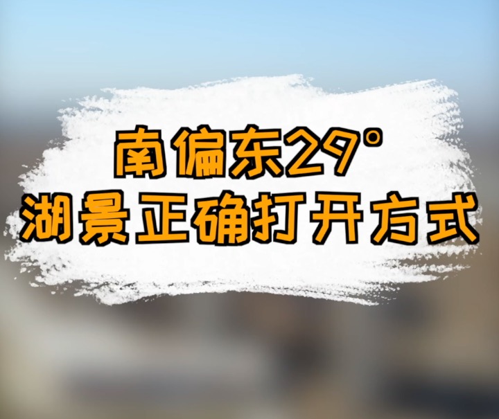南偏东29° 湖景正确打开方式