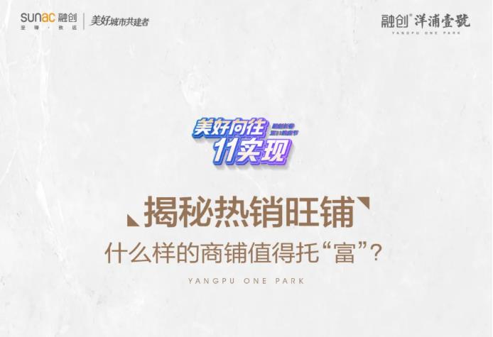 融创洋浦壹號  揭秘热销旺铺——什么样的商铺值得托“富”？