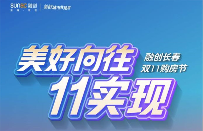 融创长春11.11购房节 | 理想HOUSE放肆购 满池福利惊喜来袭