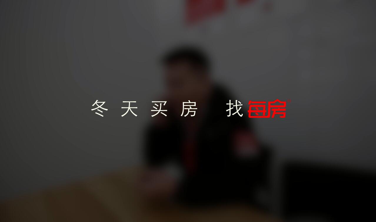 冬天买房 记得找每房