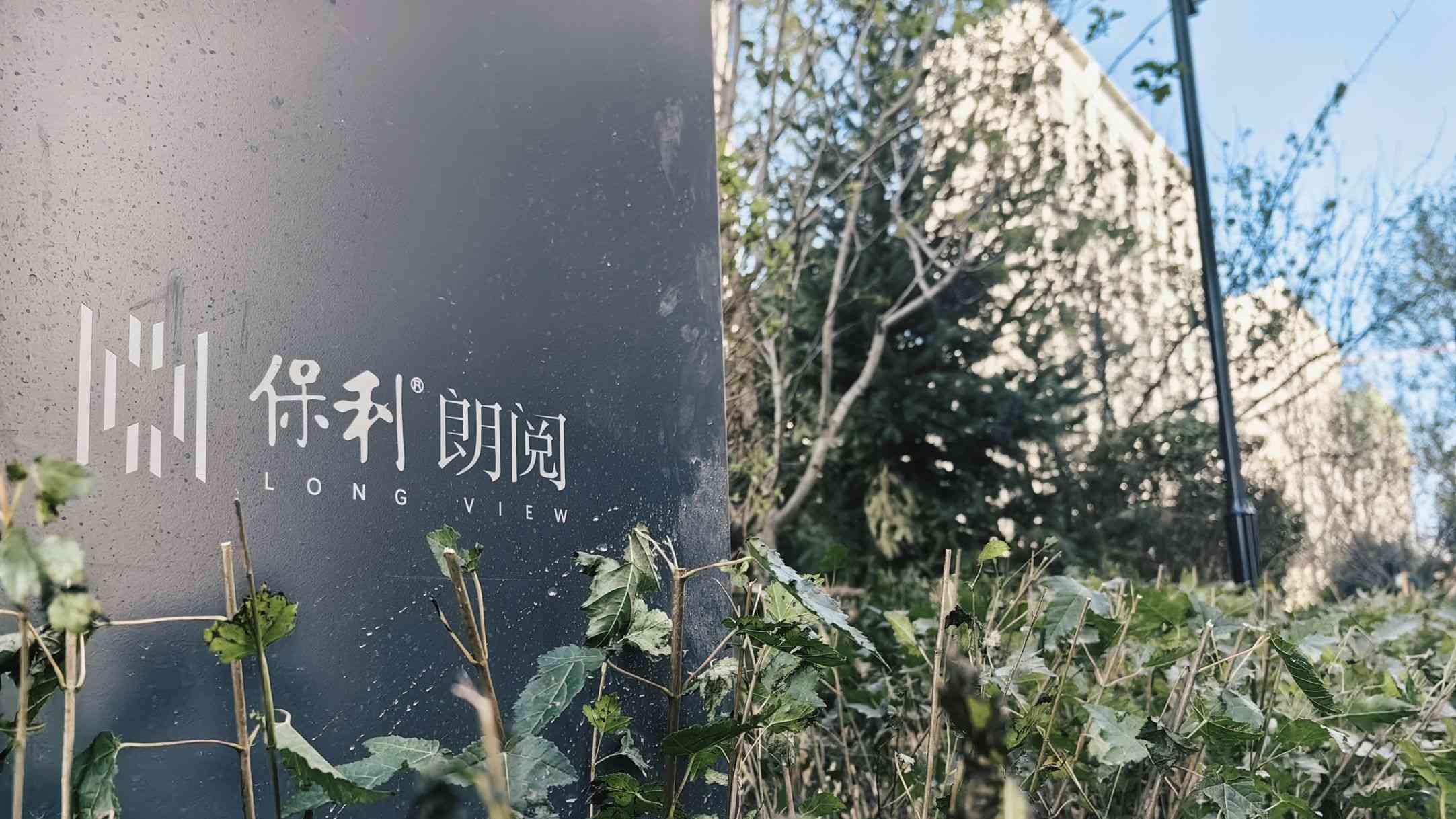 阅启家境美好相呈 保利朗阅一期盛大交付