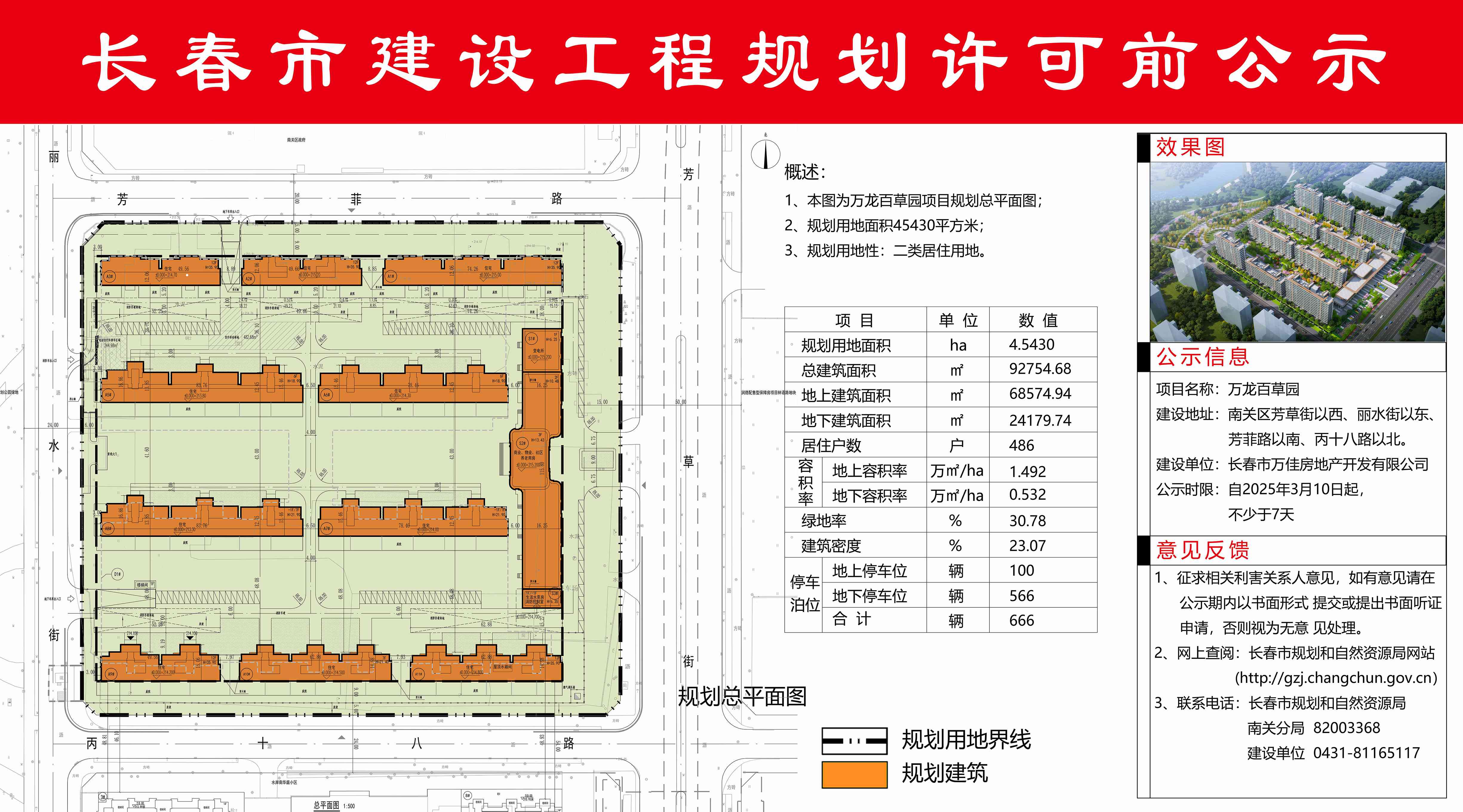 万龙百草园楼盘项目建设工程规划发布公示中