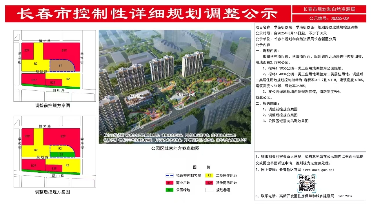 学苑街以东一地块控规调整新增城市口袋公园