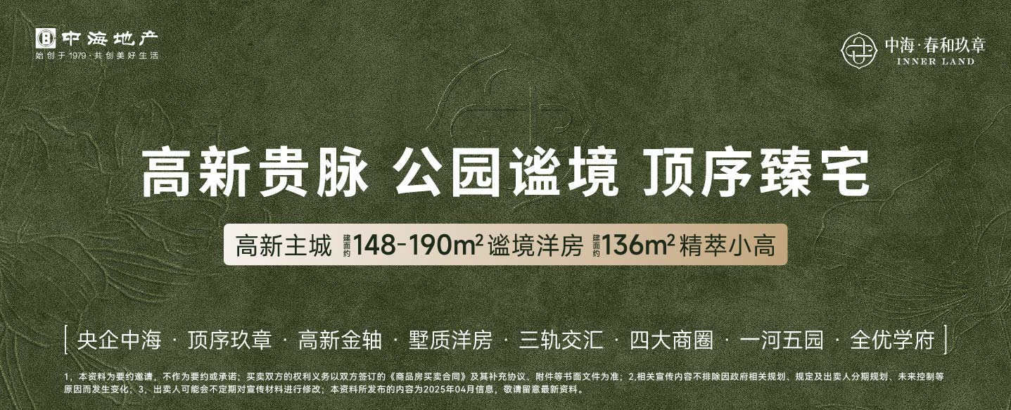 中海春和玖章25年5月广告