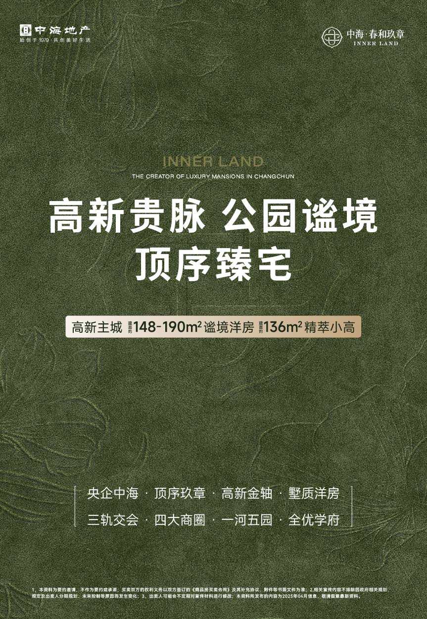 中海春和玖章25年5月广告