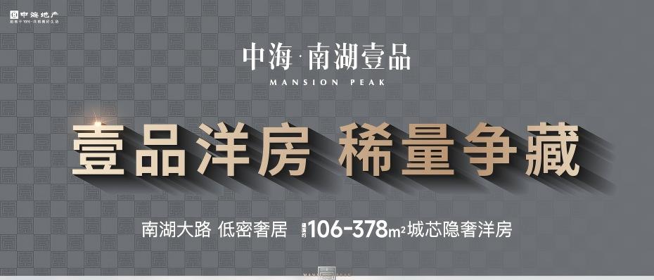 中海南湖壹品2025年8月广告