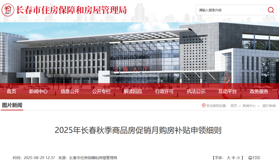 2025年长春秋季商品房促销月购房补贴申领细则发布