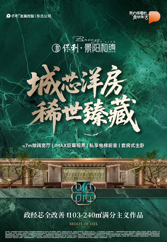 保利景阳和煦2025年9月广告