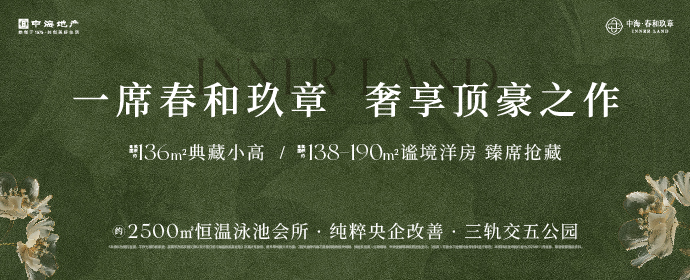 中海春和玖章2025年12月广告
