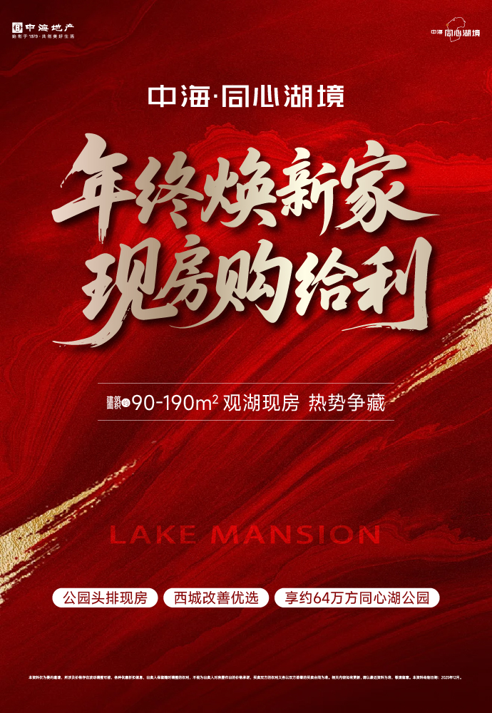 中海同心湖境2025年12月广告
