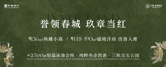 中海春和玖章2025年12月广告