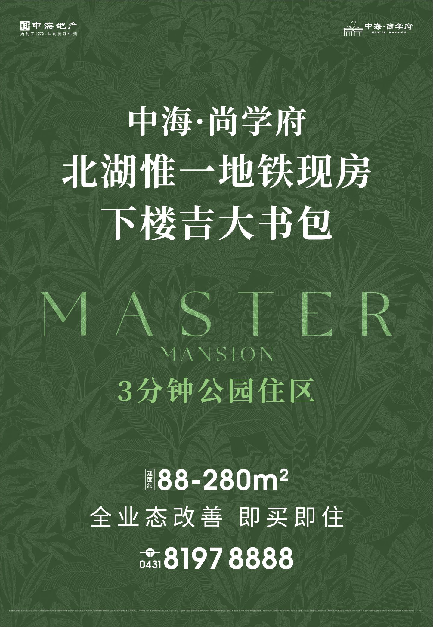 中海尚学府2025年12月广告