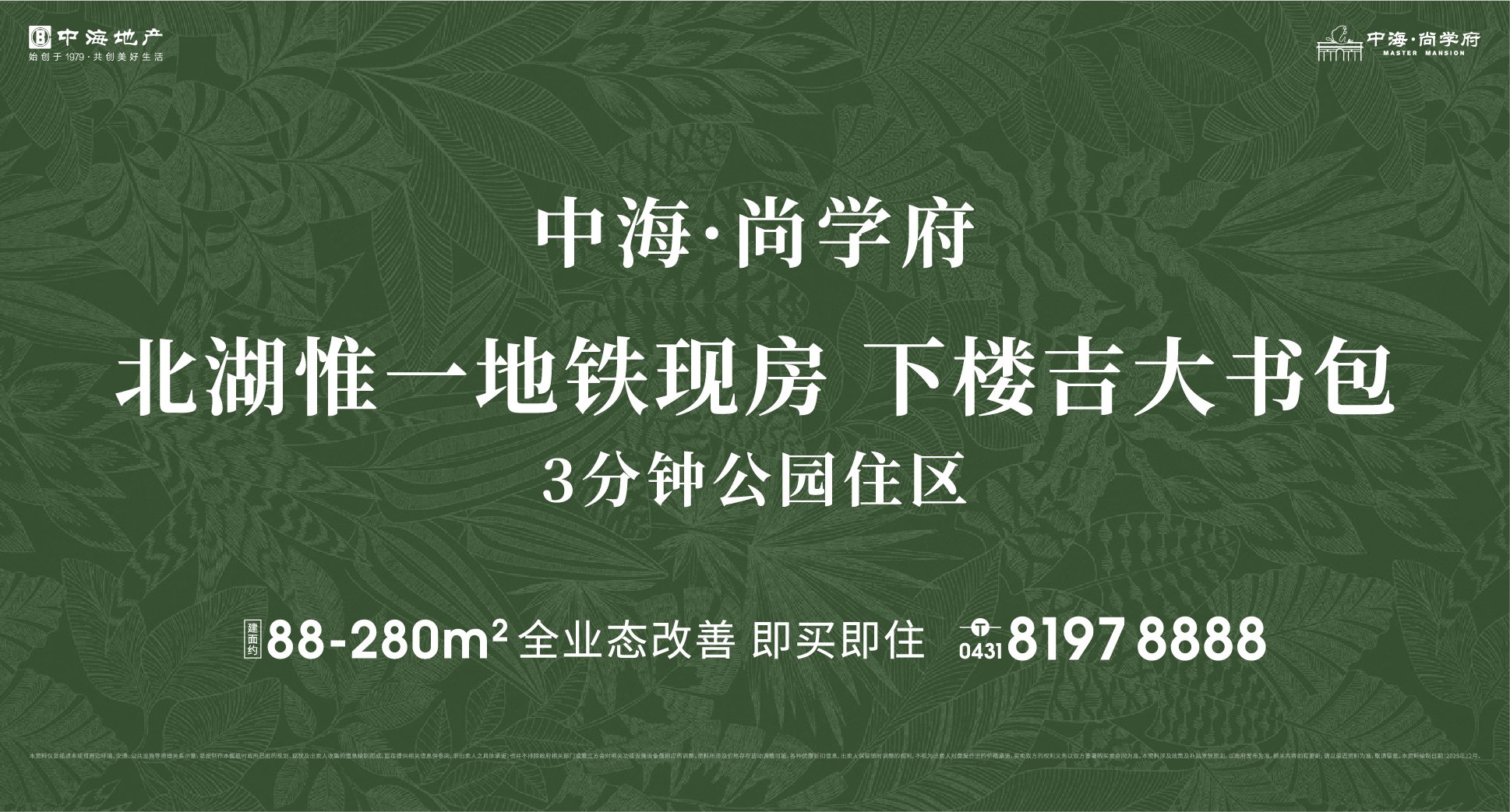 中海尚学府2025年12月广告