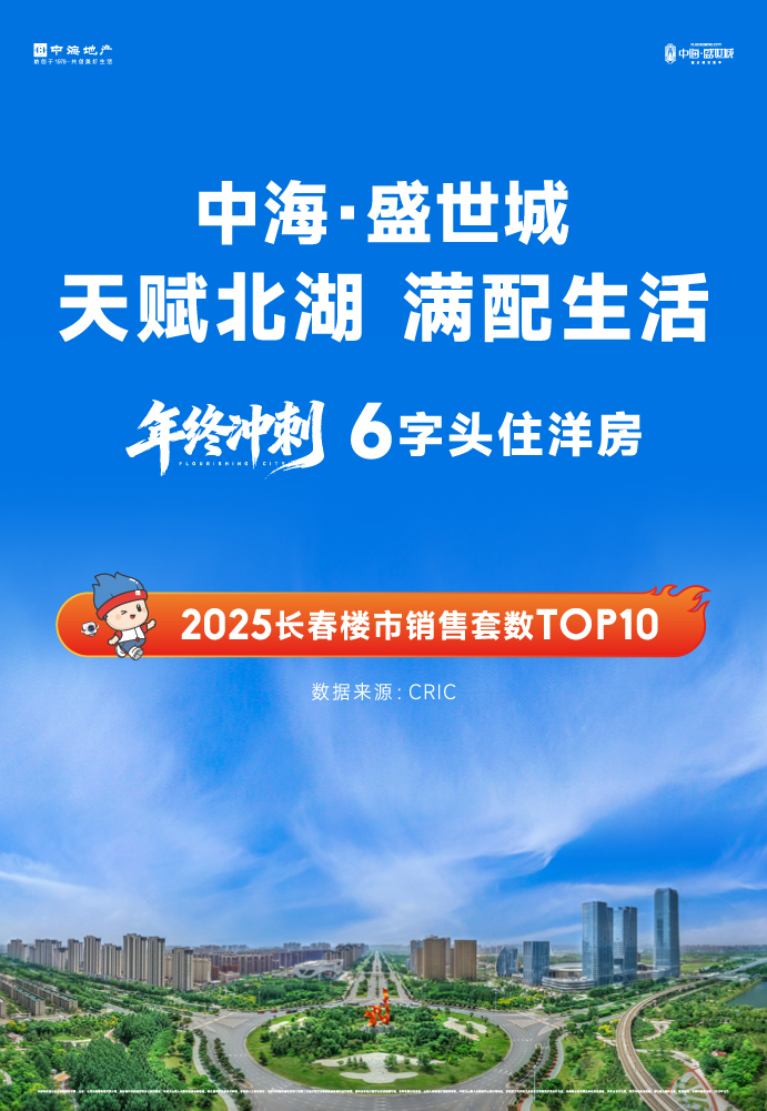 中海盛世城2025年12月广告