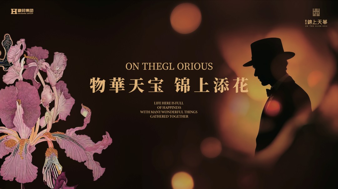 豪邦锦上天华开工建设