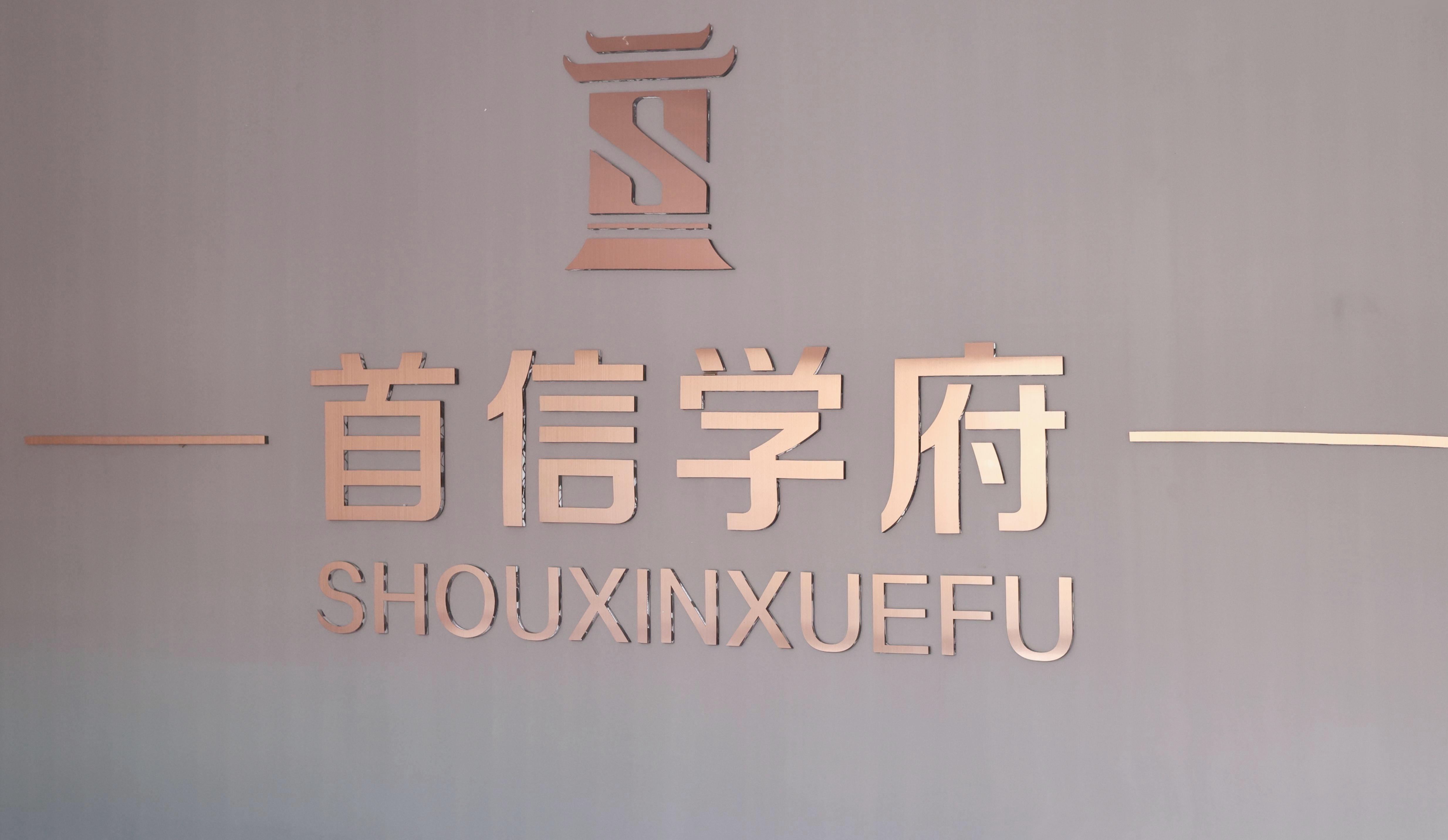 首信学府临时售楼处