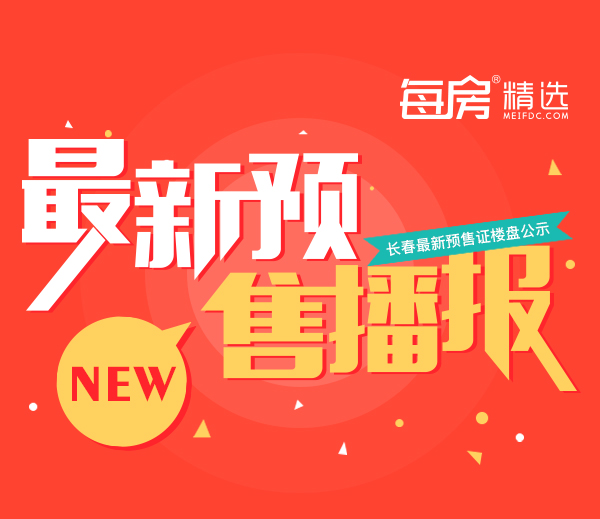 预售播报|2019年09月26日长春最新预售证楼盘公示