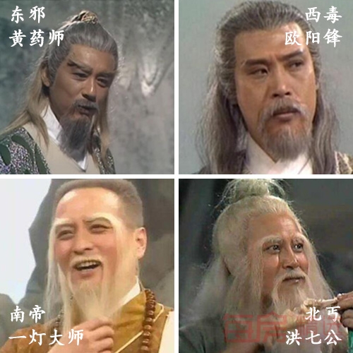 东邪西毒南帝北丐