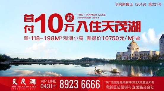 首付10万起 入住天茂湖