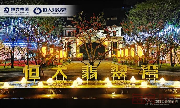 恒大翡翠湾|满足了我对家的一切渴望？